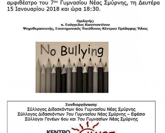 Ομιλία “Αντιμετώπιση συγκρούσεων και σχολικός εκφοβισμός” Δευτέρα 15 Ιανουαρίου 2018